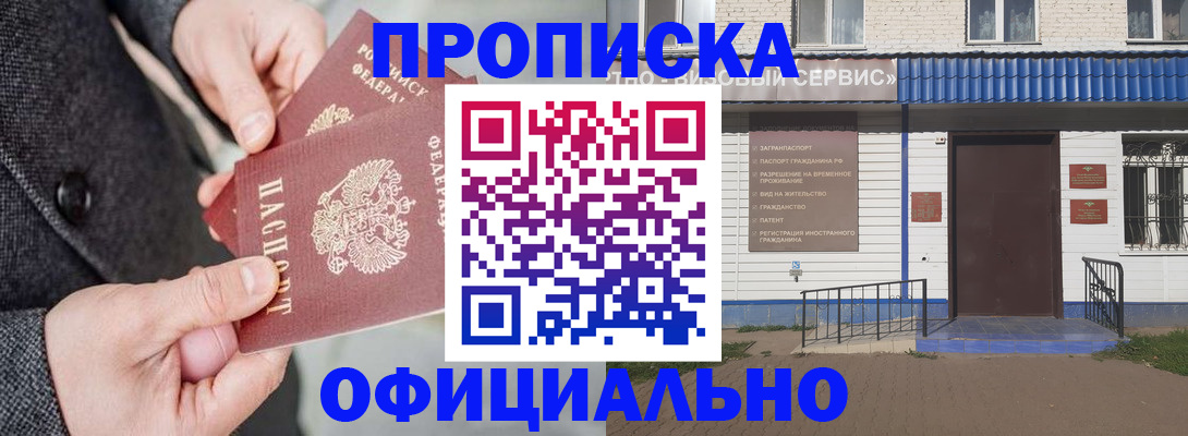 прописка в квартире в Лакинске